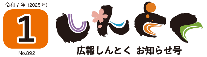 広報しんとく お知らせ号（令和7年1月号）