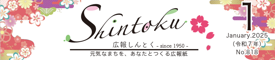 広報しんとく （令和7年1月号）