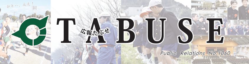 広報たぶせ 1月10日号（令和7年）No.1060