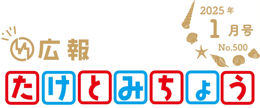 広報たけとみちょう 2025年1月号