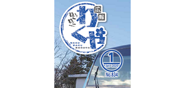 広報わくや 令和7年1月号