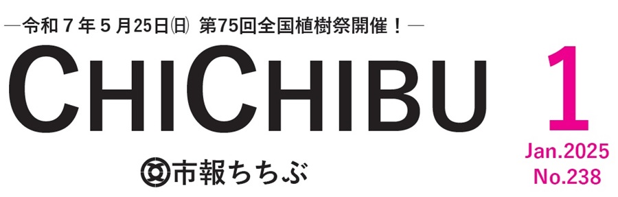 市報ちちぶ 令和7年1月号