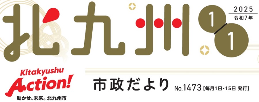 北九州市政だより 令和7年1月1日号