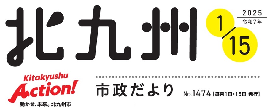 北九州市政だより 令和7年1月15日号