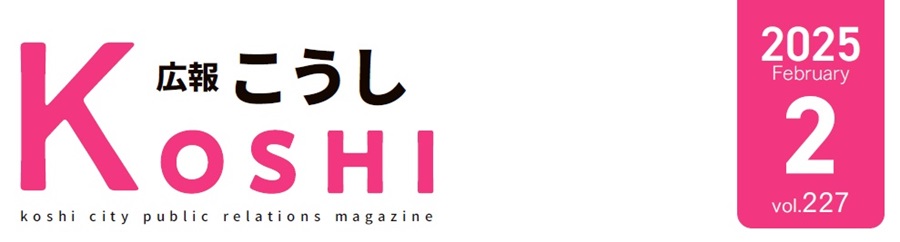 広報こうし 令和7年2月号 第227号