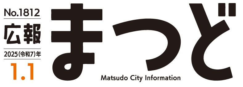 広報まつど 2025年1月1日号