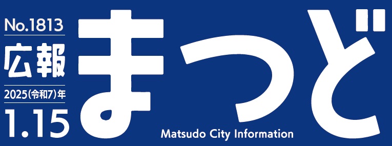 広報まつど 2025年1月15日号