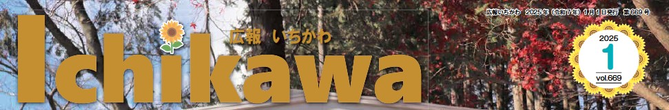 広報いちかわ 2025年1月号