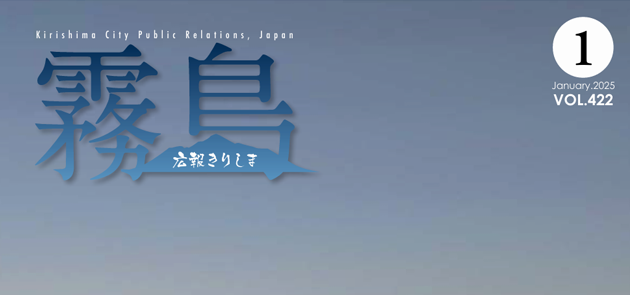 広報きりしま 2025年1月上旬号