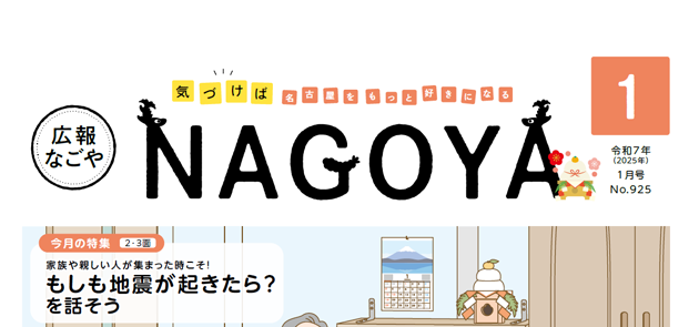 広報なごや 令和7年1月号