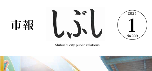 市報しぶし 2025年1月号