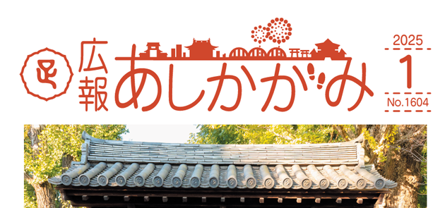 広報あしかがみ 2025年1月号 No.1604