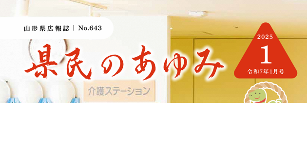 県民のあゆみ 令和7年1月号