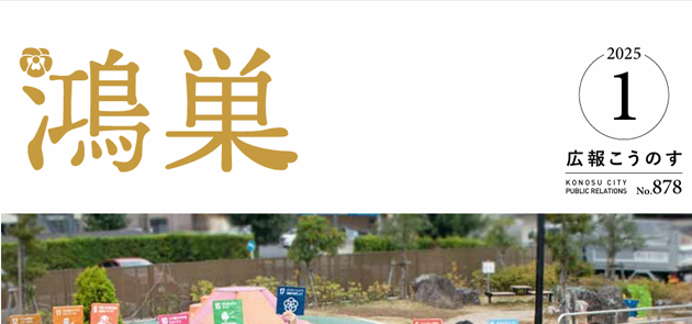 広報こうのす「かがやき」 令和7年1月号