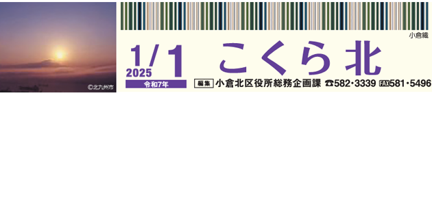 北九州市政だより 小倉北区版 こくらきた 令和7年1月1日号