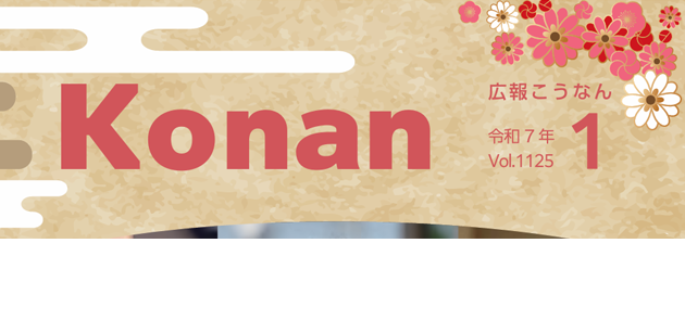 広報こうなん 令和7年1月号
