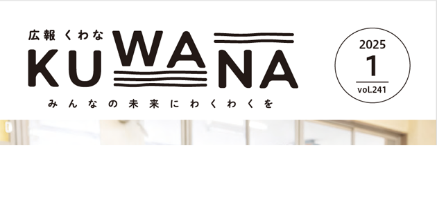 広報くわな 令和7年1月1日号