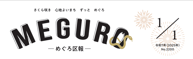 めぐろ区報 令和7年1月1日号