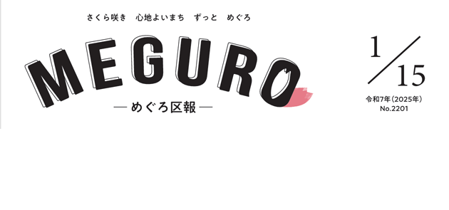 めぐろ区報 令和7年1月15日号