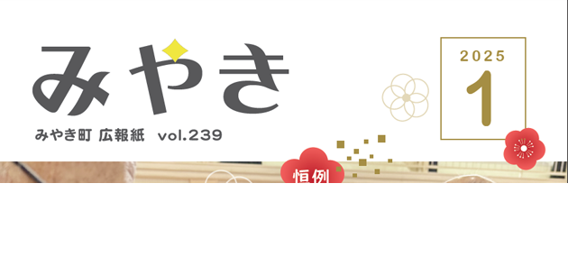 広報みやき 2025年1月号