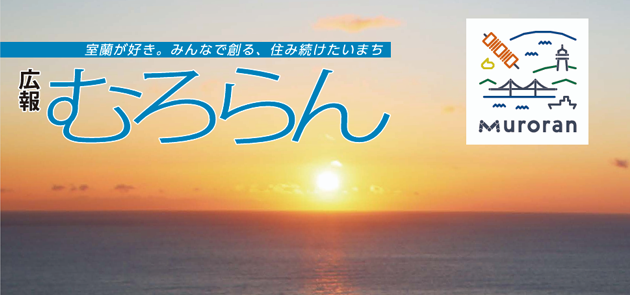 広報むろらん 2025年（令和7年）1月号