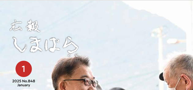 広報しまばら 令和7年1月号