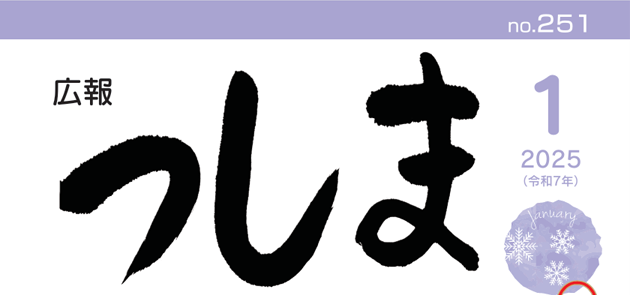 広報つしま 令和7年1月号