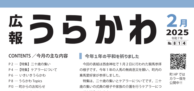 広報うらかわ 令和7年2月号