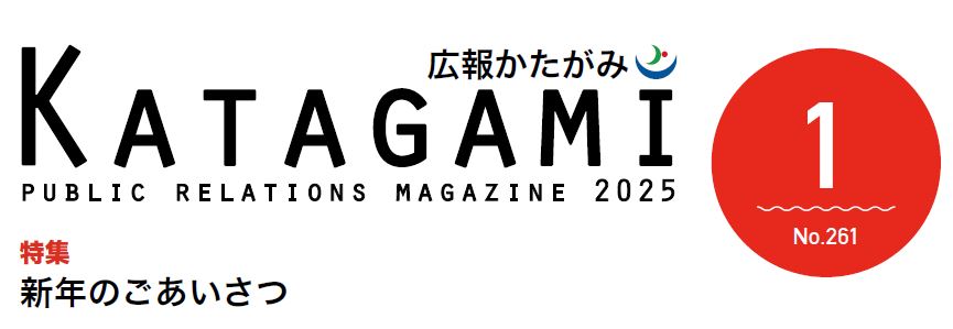 広報かたがみ 2025年1月号（No.261）