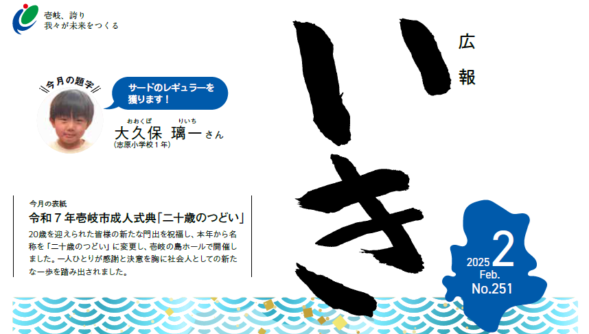 広報いき 2025年2月号 No.251