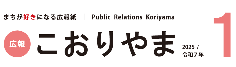 広報こおりやま 2025年1月号