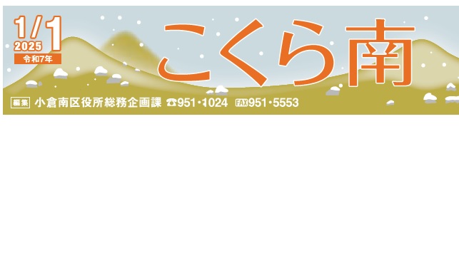 北九州市政だより 小倉南区版 こくら南 令和7年1月1日号