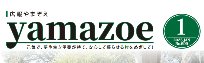 広報やまぞえ 令和7年1月号