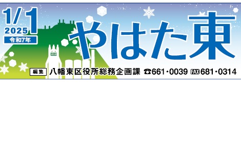 北九州市政だより 八幡東区版 やはた東 令和7年1月1日号