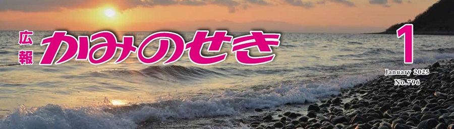 広報かみのせき 令和7年1月号