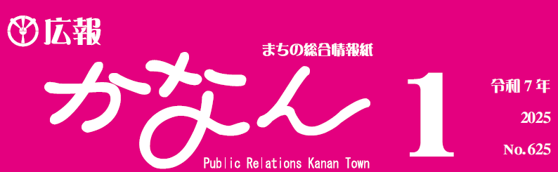 広報かなん 令和7年1月号