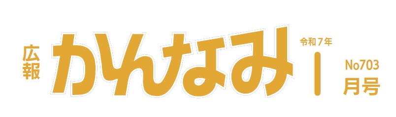 広報かんなみ 令和7年1月号