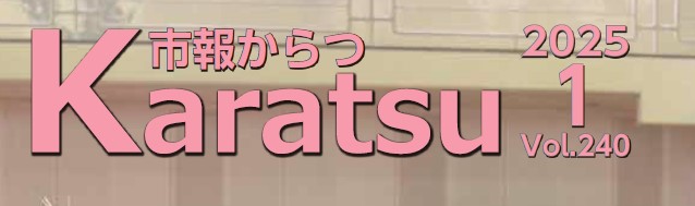 市報からつ 令和7年1月号（Vol.240）