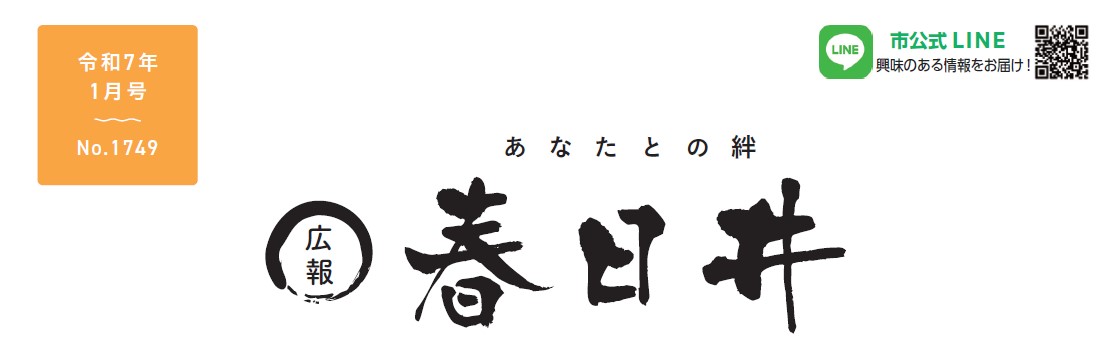 広報春日井 令和7年1月号