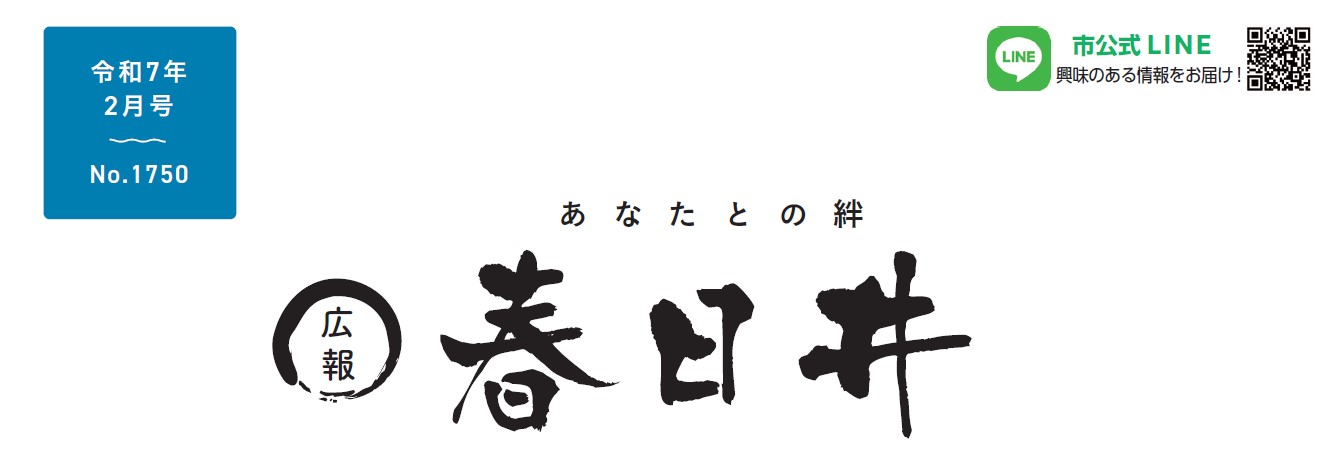 広報春日井 令和7年2月号