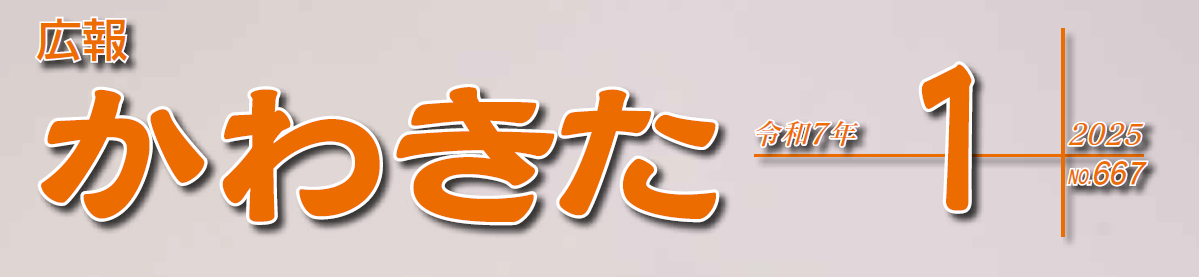 広報かわきた 令和7年1月号