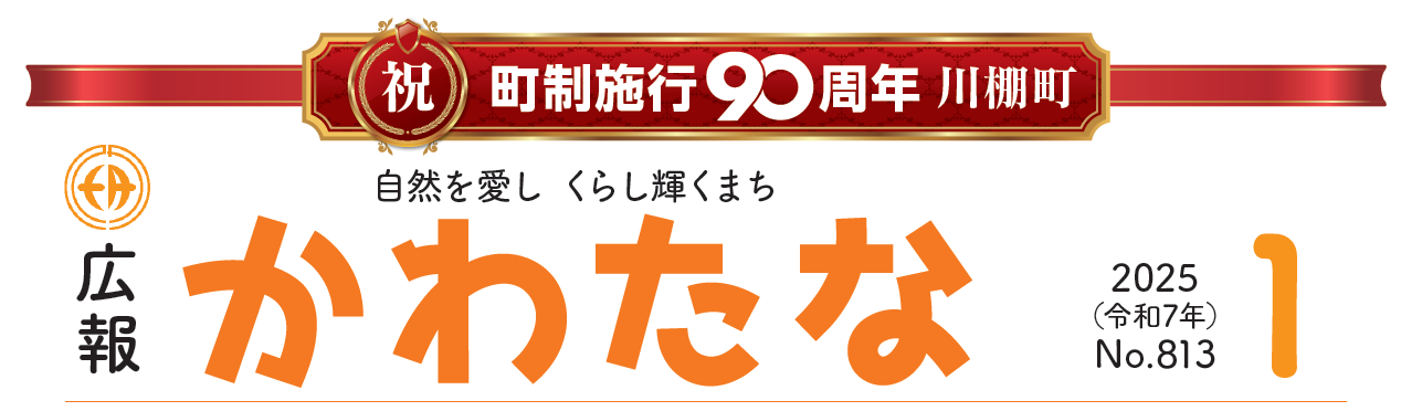 広報かわたな  令和7年1月号