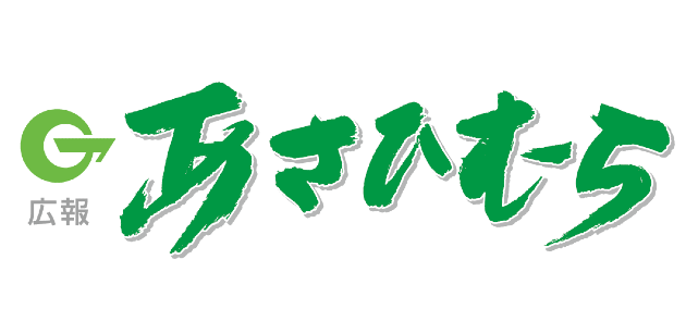 広報あさひむら 2025年1月号