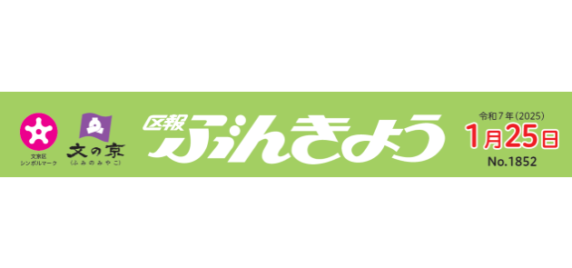 区報ぶんきょう 2025年1月25日号