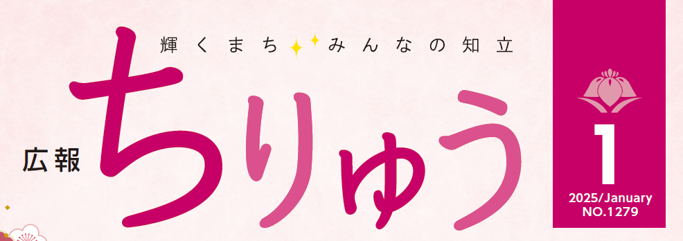 広報ちりゅう 令和7年1月号