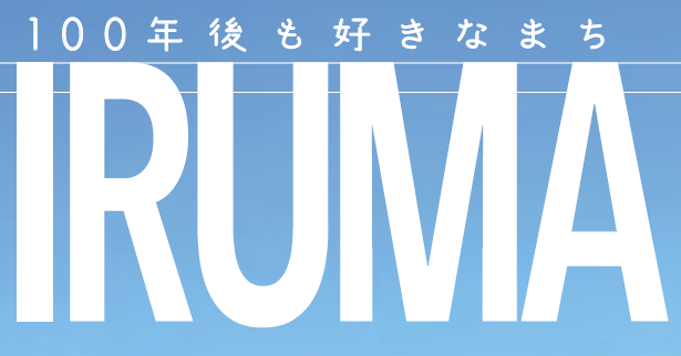 広報いるま 令和7年1月1日号