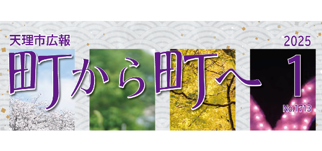 広報「町から町へ」 2025年1月号