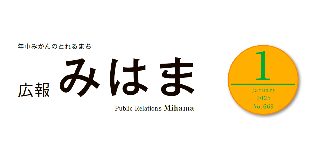 広報みはま 令和7年1月号 No.669