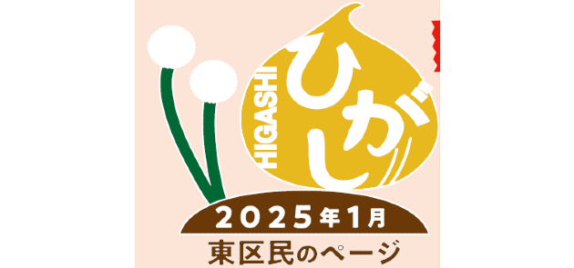 広報さっぽろ 東区 2025年1月号