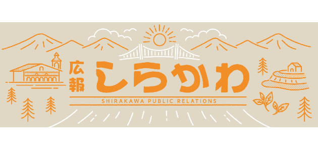 広報しらかわ 2025年1月号